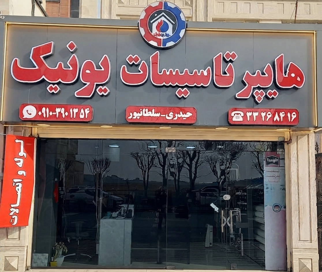 نمای فروشگاه هایپر تاسیسات یونیک
